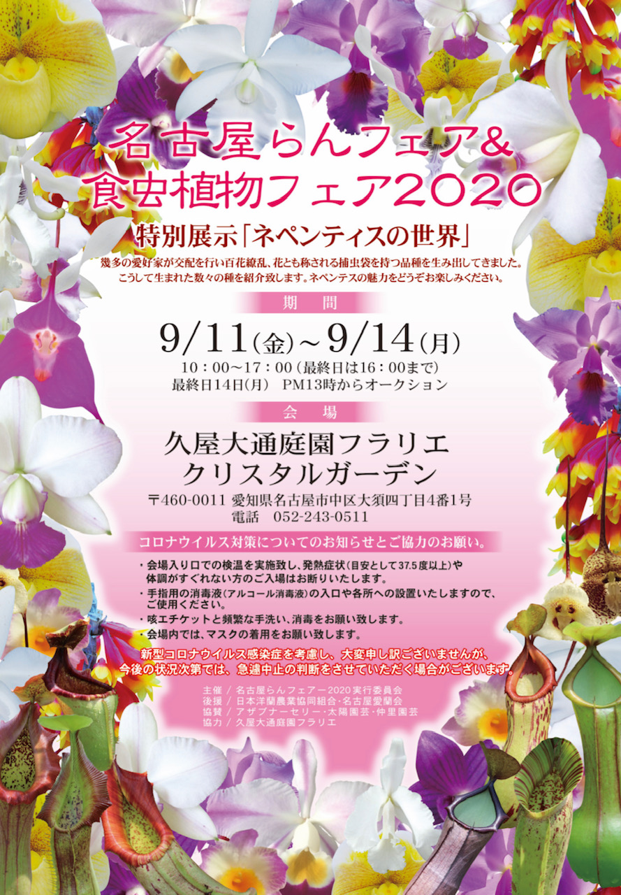 名古屋らんフェア＆食虫植物フェア2020 | 太陽園芸